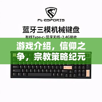 信仰之爭(zhēng)，宗教策略紀(jì)元游戲深度解析