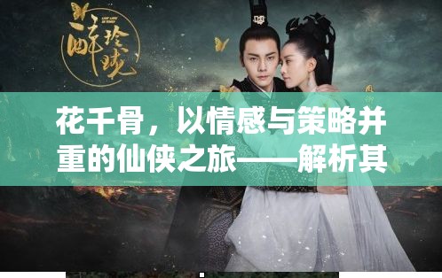 花千骨，情感與策略交織的仙俠之旅——深度解析其獨(dú)特定位策略