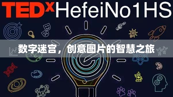 數(shù)字迷宮，創(chuàng)意圖片的智慧之旅