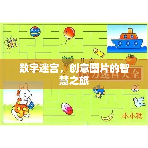 數(shù)字迷宮，創(chuàng)意圖片的智慧之旅