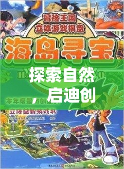 自然啟迪創(chuàng)意，小班戶外創(chuàng)意游戲自然尋寶大冒險
