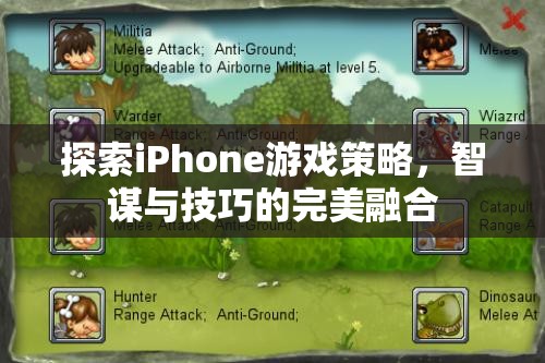 智謀與技巧的完美融合，探索iPhone游戲策略