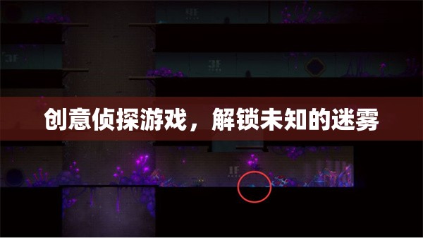 迷霧解鎖，創(chuàng)意偵探游戲的冒險(xiǎn)之旅
