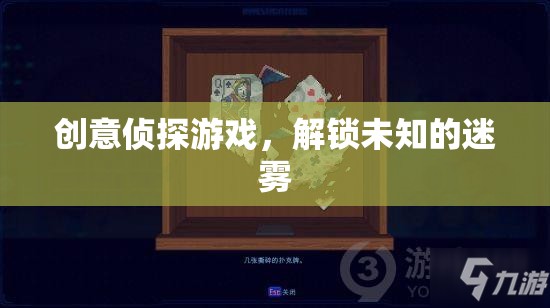 迷霧解鎖，創(chuàng)意偵探游戲的冒險之旅