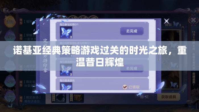 諾基亞經(jīng)典策略游戲，時(shí)光之旅，重溫昔日輝煌
