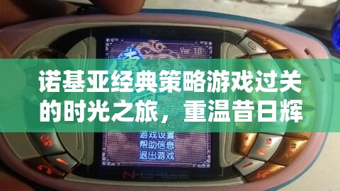 諾基亞經(jīng)典策略游戲，時(shí)光之旅，重溫昔日輝煌