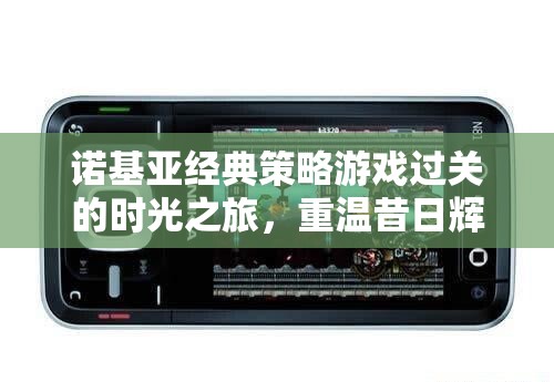 諾基亞經(jīng)典策略游戲，時(shí)光之旅，重溫昔日輝煌