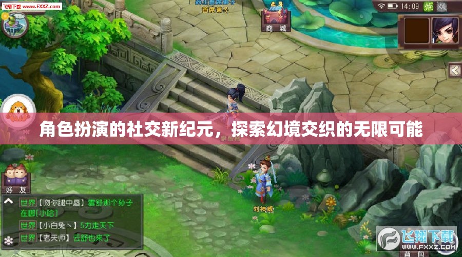 幻境交織，角色扮演開(kāi)啟社交新紀(jì)元