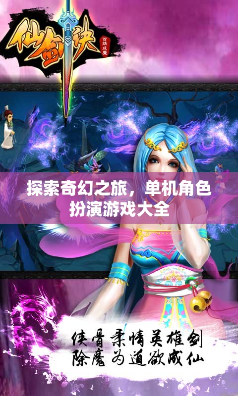 奇幻之旅，全面探索單機(jī)角色扮演游戲