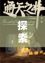探索奇幻之旅，單機(jī)角色扮演游戲大全