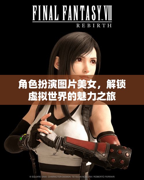 解鎖虛擬世界的魅力之旅，角色扮演美女圖片的奇幻體驗(yàn)