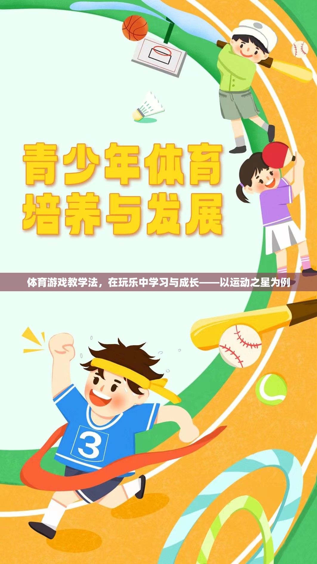 玩中學(xué)，樂中成長，運(yùn)動(dòng)之星體育游戲教學(xué)法的實(shí)踐與探索