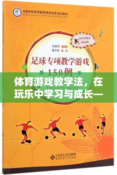 玩中學(xué)，樂中成長，運動之星體育游戲教學(xué)法的實踐與探索