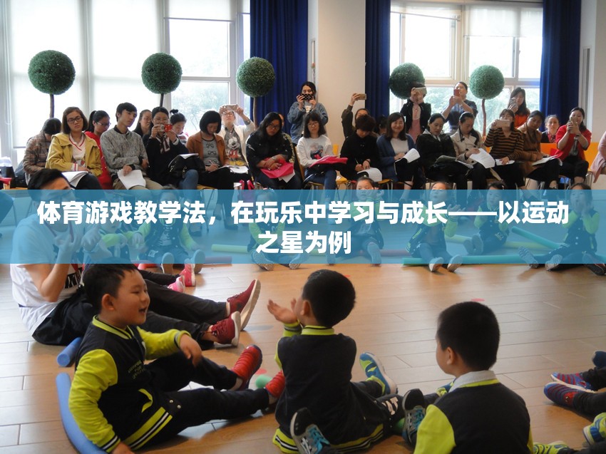 玩中學(xué)，樂中成長，運動之星體育游戲教學(xué)法的實踐與探索