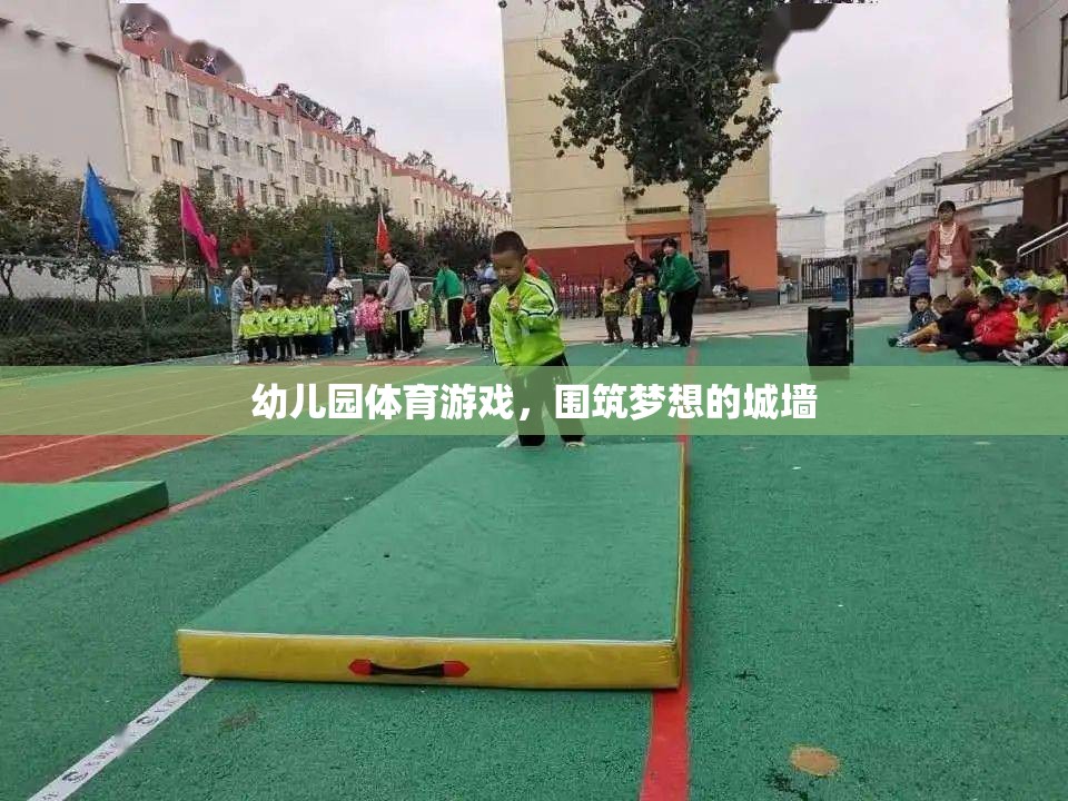 筑夢童年，幼兒園體育游戲中的城墻構(gòu)建