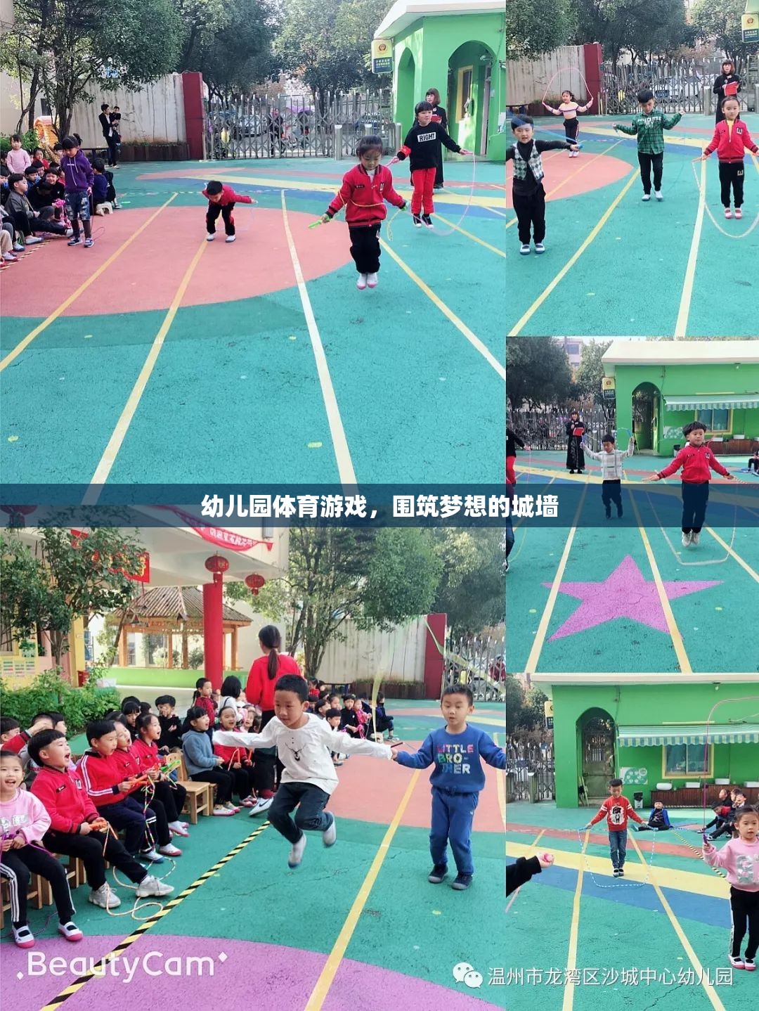 筑夢(mèng)童年，幼兒園體育游戲中的城墻構(gòu)建