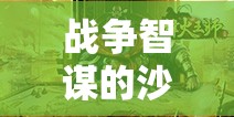 沙場智謀，精選戰(zhàn)爭策略游戲推薦