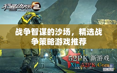 沙場智謀，精選戰(zhàn)爭策略游戲推薦