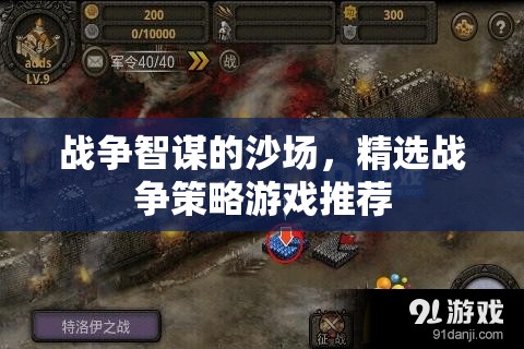 沙場智謀，精選戰(zhàn)爭策略游戲推薦