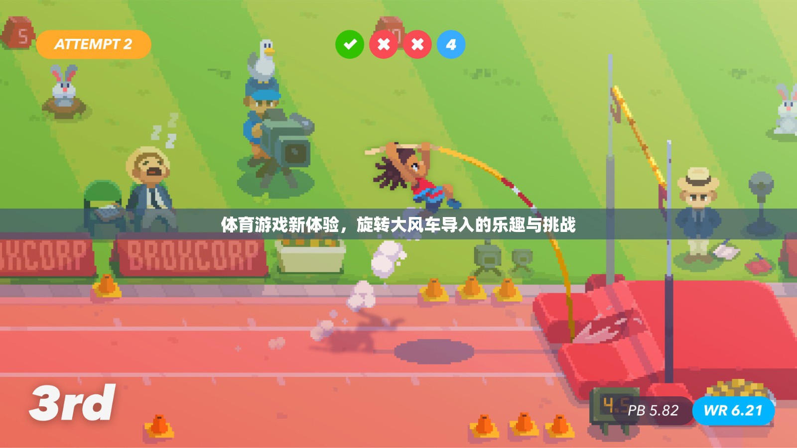 旋轉大風車，解鎖體育游戲新體驗的樂趣與挑戰(zhàn)