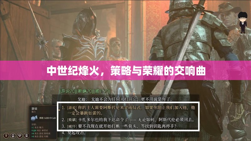 中世紀(jì)烽火，策略與榮耀的交響樂章
