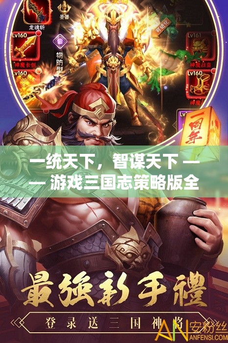 一統(tǒng)天下，智謀天下，游戲三國志策略版全面解析與下載指南