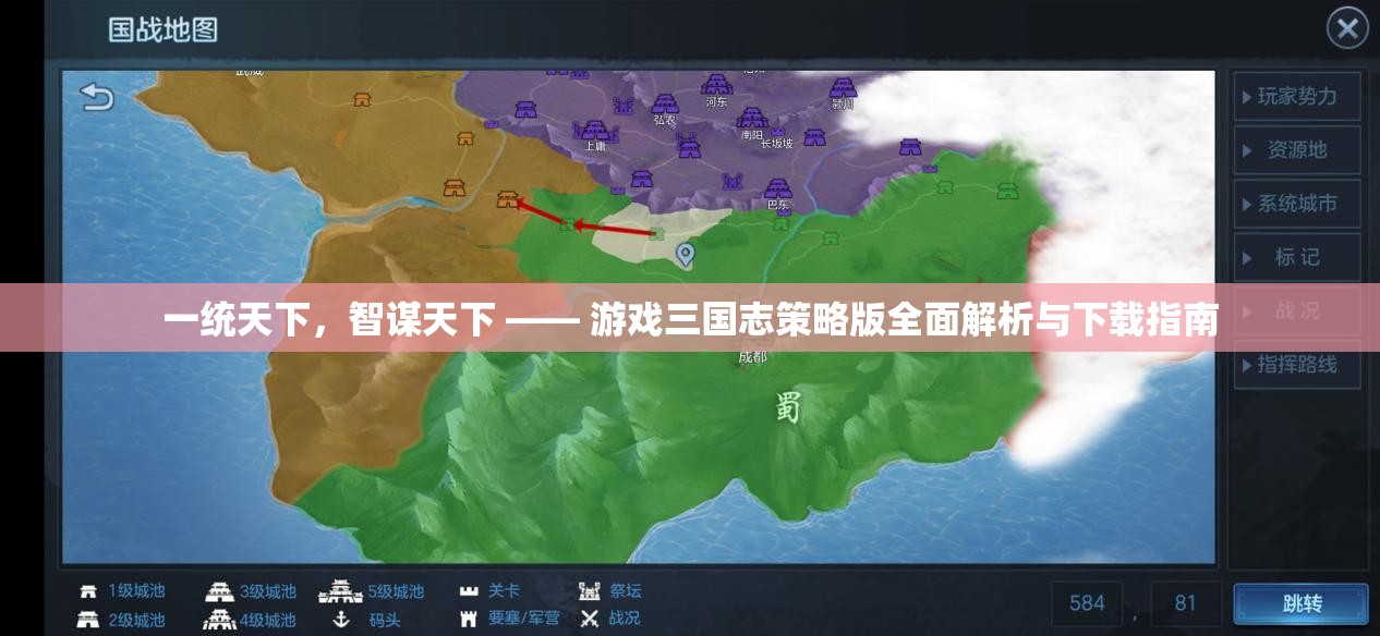 一統(tǒng)天下，智謀天下，游戲三國志策略版全面解析與下載指南