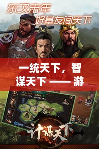 一統(tǒng)天下，智謀天下，游戲三國志策略版全面解析與下載指南