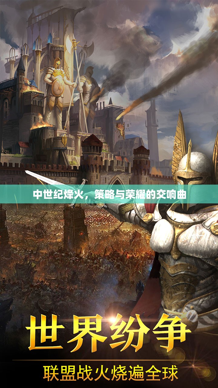 中世紀(jì)烽火，策略與榮耀的交響樂(lè)章