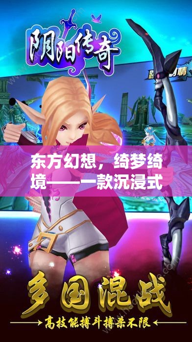 綺夢綺境，東方幻想沉浸式角色扮演游戲