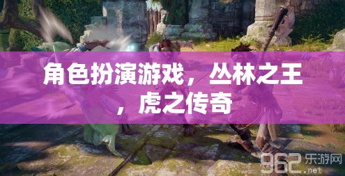 叢林之王，虎之傳奇——角色扮演游戲中的野性魅力