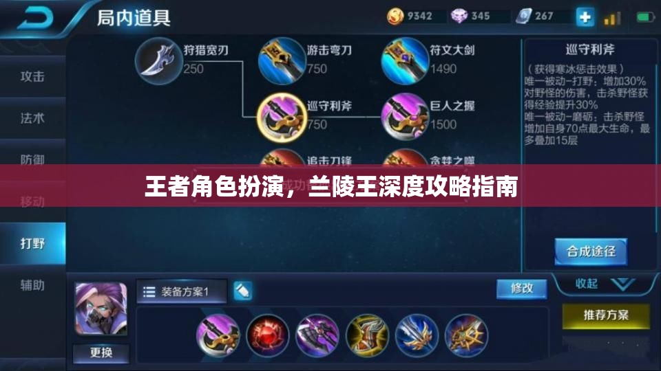 蘭陵王，王者角色深度攻略指南