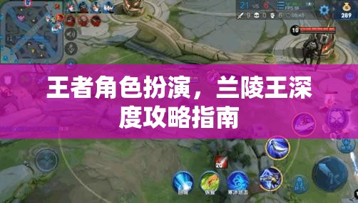 蘭陵王，王者角色深度攻略指南