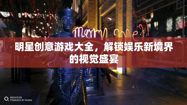 解鎖娛樂新境界，明星創(chuàng)意游戲大全的視覺盛宴