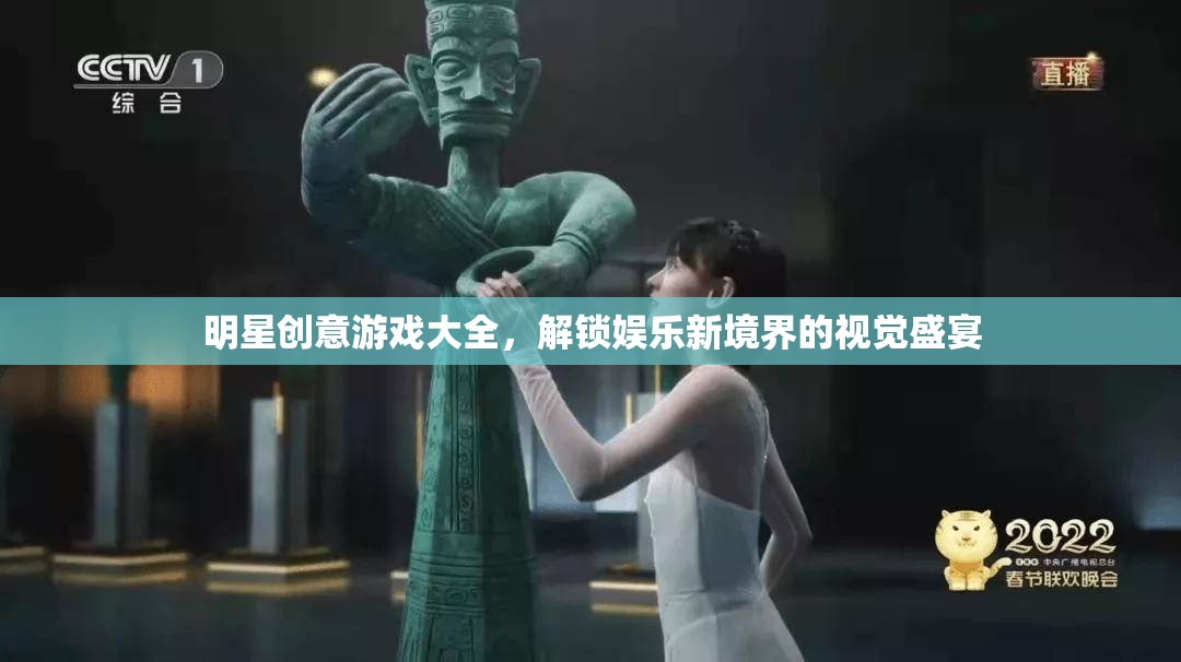 解鎖娛樂新境界，明星創(chuàng)意游戲大全的視覺盛宴