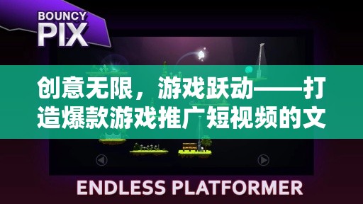 創(chuàng)意躍動，打造爆款游戲推廣短視頻的文案藝術(shù)