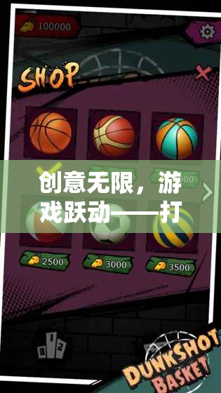 創(chuàng)意躍動，打造爆款游戲推廣短視頻的文案藝術(shù)