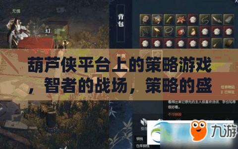 葫蘆俠平臺，智者的戰(zhàn)場，策略的盛宴