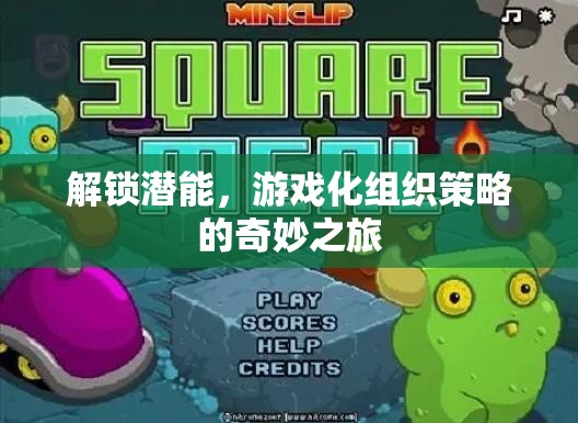 解鎖潛能，游戲化組織策略的奇妙之旅