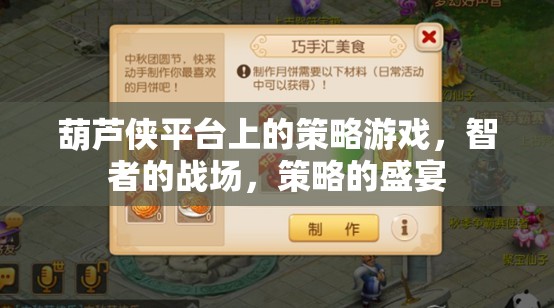 葫蘆俠平臺，智者的戰(zhàn)場，策略的盛宴