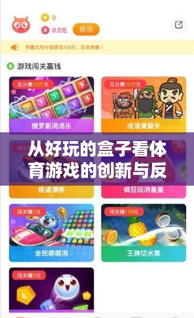 從好玩的盒子看體育游戲的創(chuàng)新與反思，探索游戲設(shè)計的無限可能