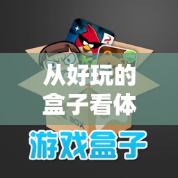從好玩的盒子看體育游戲的創(chuàng)新與反思，探索游戲設(shè)計(jì)的無限可能