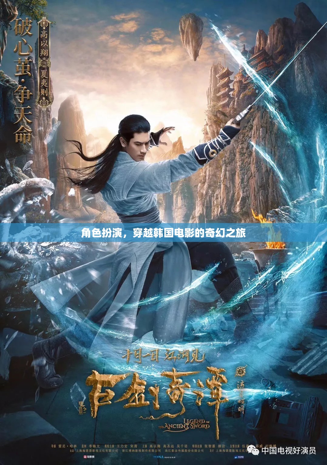 穿越韓國電影的奇幻之旅，角色扮演的奇妙冒險