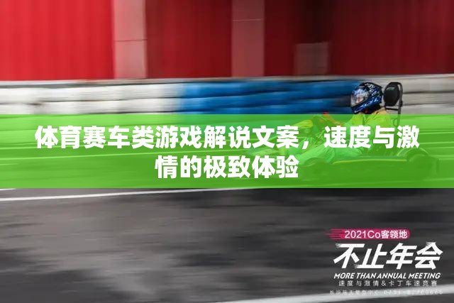 速度與激情，解鎖體育賽車類游戲的極致體驗(yàn)