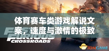 速度與激情，解鎖體育賽車(chē)類(lèi)游戲的極致體驗(yàn)