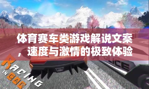 速度與激情，解鎖體育賽車(chē)類(lèi)游戲的極致體驗(yàn)