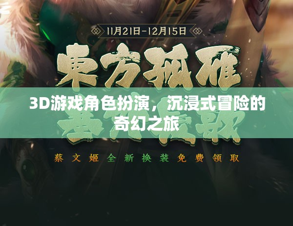 3D奇幻冒險(xiǎn)，沉浸式角色扮演的奇幻之旅