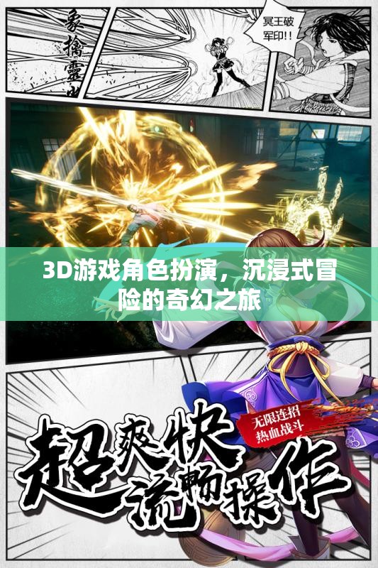 3D奇幻冒險，沉浸式角色扮演的奇幻之旅