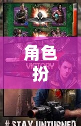 探索僵尸世界，角色扮演的背后