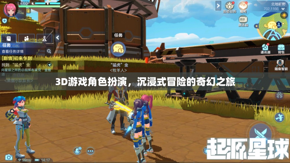 3D奇幻冒險，沉浸式角色扮演的奇幻之旅